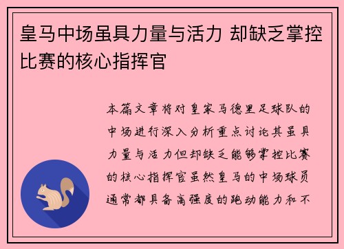皇马中场虽具力量与活力 却缺乏掌控比赛的核心指挥官
