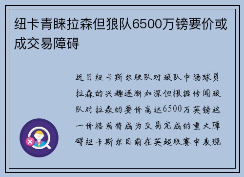 纽卡青睐拉森但狼队6500万镑要价或成交易障碍