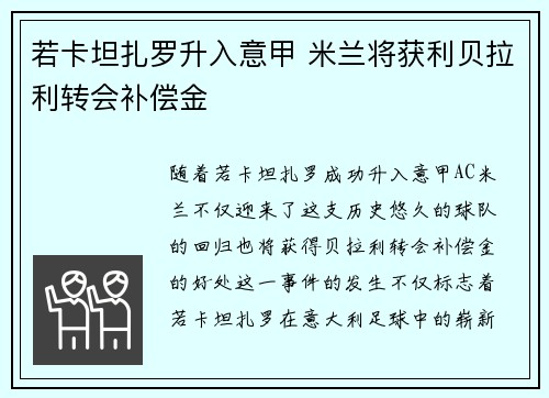 若卡坦扎罗升入意甲 米兰将获利贝拉利转会补偿金