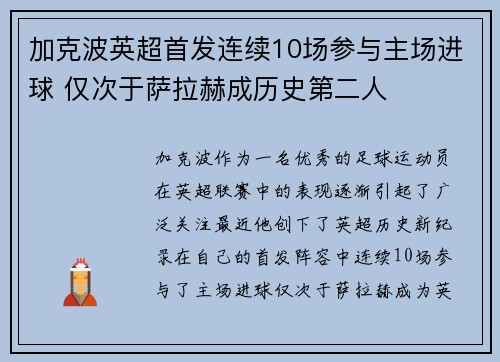 加克波英超首发连续10场参与主场进球 仅次于萨拉赫成历史第二人