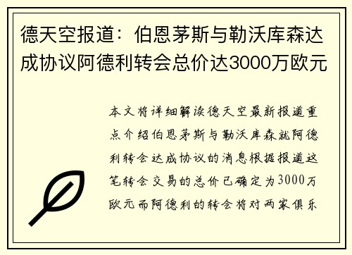 德天空报道：伯恩茅斯与勒沃库森达成协议阿德利转会总价达3000万欧元