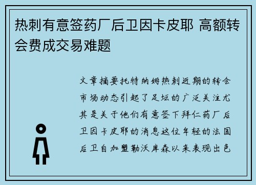 热刺有意签药厂后卫因卡皮耶 高额转会费成交易难题