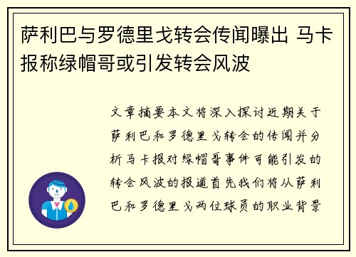 萨利巴与罗德里戈转会传闻曝出 马卡报称绿帽哥或引发转会风波