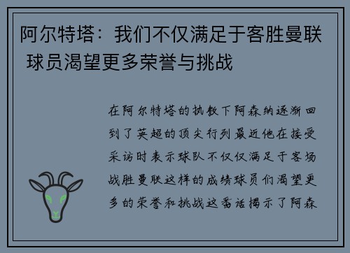 阿尔特塔：我们不仅满足于客胜曼联 球员渴望更多荣誉与挑战
