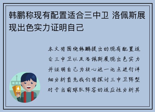 韩鹏称现有配置适合三中卫 洛佩斯展现出色实力证明自己