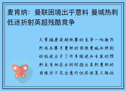 麦肯纳：曼联困境出乎意料 曼城热刺低迷折射英超残酷竞争