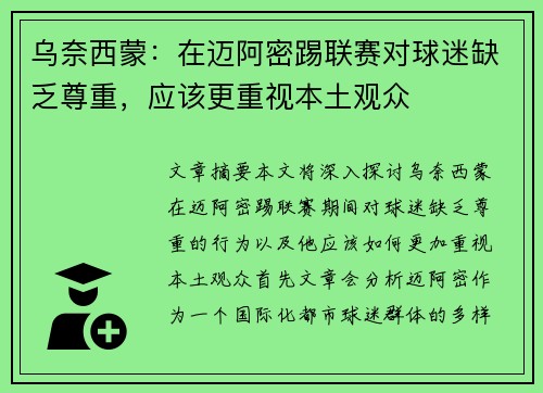 乌奈西蒙：在迈阿密踢联赛对球迷缺乏尊重，应该更重视本土观众