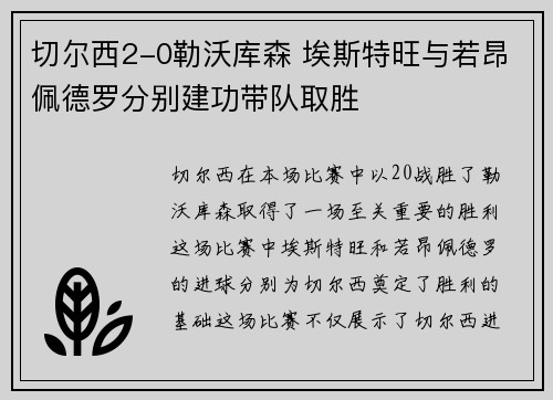 切尔西2-0勒沃库森 埃斯特旺与若昂佩德罗分别建功带队取胜
