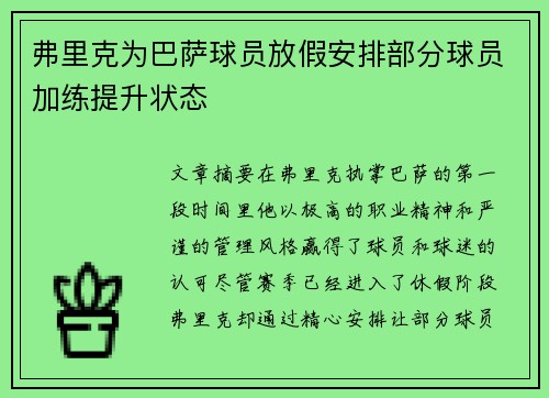 弗里克为巴萨球员放假安排部分球员加练提升状态