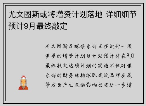 尤文图斯或将增资计划落地 详细细节预计9月最终敲定