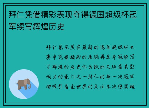 拜仁凭借精彩表现夺得德国超级杯冠军续写辉煌历史