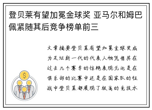 登贝莱有望加冕金球奖 亚马尔和姆巴佩紧随其后竞争榜单前三