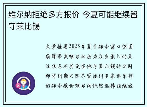 维尔纳拒绝多方报价 今夏可能继续留守莱比锡
