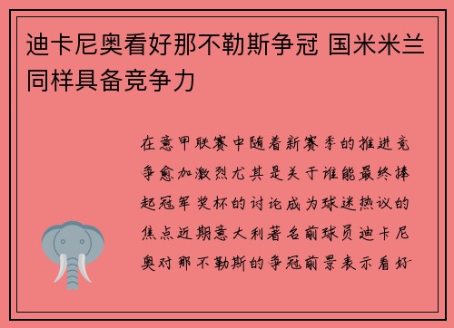 迪卡尼奥看好那不勒斯争冠 国米米兰同样具备竞争力
