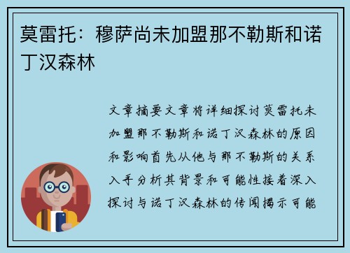 莫雷托:穆萨尚未加盟那不勒斯和诺丁汉森林