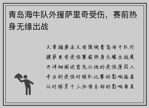 青岛海牛队外援萨里奇受伤，赛前热身无缘出战