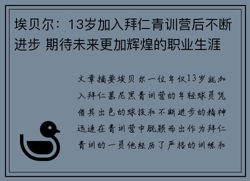 埃贝尔:13岁加入拜仁青训营后不断进步 期待未来更加辉煌的职业生涯