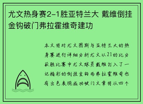 尤文热身赛2-1胜亚特兰大 戴维倒挂金钩破门弗拉霍维奇建功