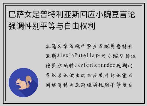 巴萨女足普特利亚斯回应小豌豆言论强调性别平等与自由权利