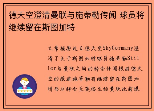 德天空澄清曼联与施蒂勒传闻 球员将继续留在斯图加特