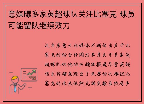 意媒曝多家英超球队关注比塞克 球员可能留队继续效力