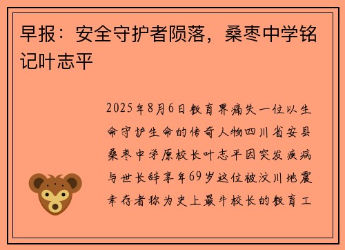 早报：安全守护者陨落，桑枣中学铭记叶志平