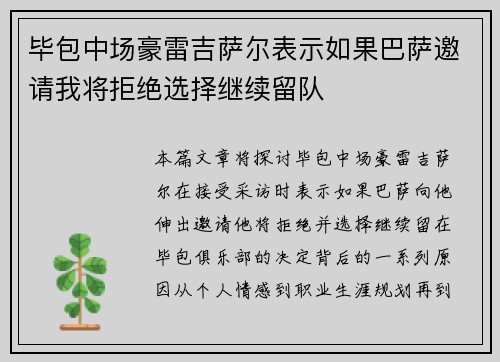 毕包中场豪雷吉萨尔表示如果巴萨邀请我将拒绝选择继续留队