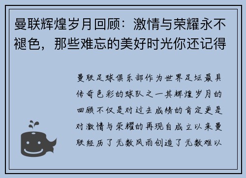 曼联辉煌岁月回顾:激情与荣耀永不褪色,那些难忘的美好时光你还记得吗