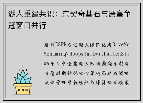 湖人重建共识:东契奇基石与詹皇争冠窗口并行