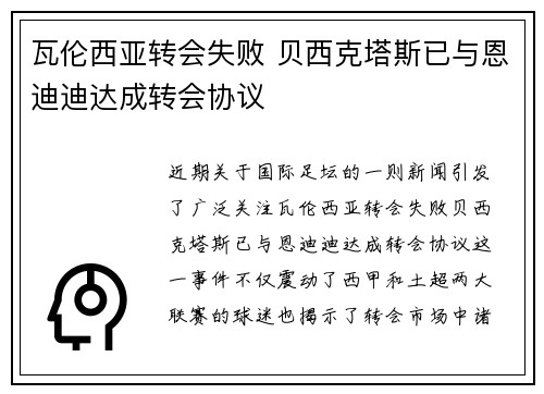 瓦伦西亚转会失败 贝西克塔斯已与恩迪迪达成转会协议