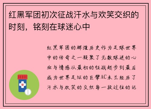 红黑军团初次征战汗水与欢笑交织的时刻，铭刻在球迷心中