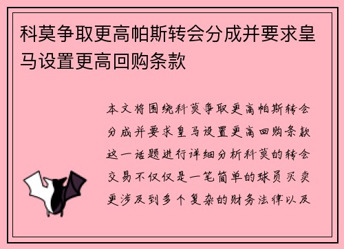 科莫争取更高帕斯转会分成并要求皇马设置更高回购条款