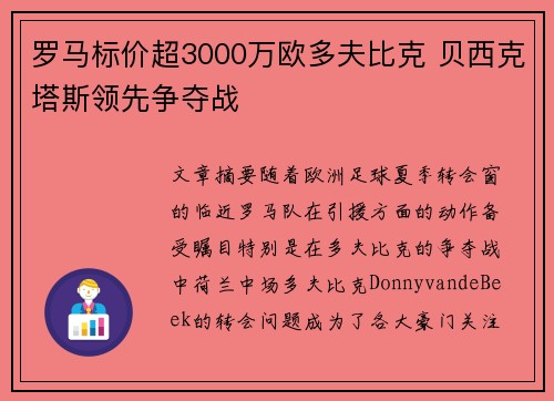 罗马标价超3000万欧多夫比克 贝西克塔斯领先争夺战