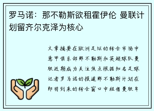 罗马诺：那不勒斯欲租霍伊伦 曼联计划留齐尔克泽为核心