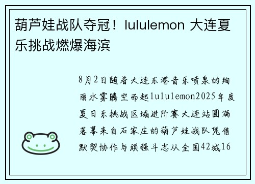 葫芦娃战队夺冠！lululemon 大连夏乐挑战燃爆海滨