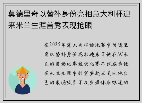 莫德里奇以替补身份亮相意大利杯迎来米兰生涯首秀表现抢眼