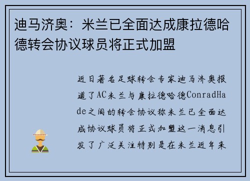 迪马济奥:米兰已全面达成康拉德哈德转会协议球员将正式加盟