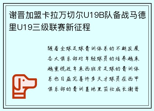 谢晋加盟卡拉万切尔U19B队备战马德里U19三级联赛新征程