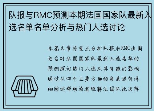 队报与RMC预测本期法国国家队最新入选名单名单分析与热门人选讨论