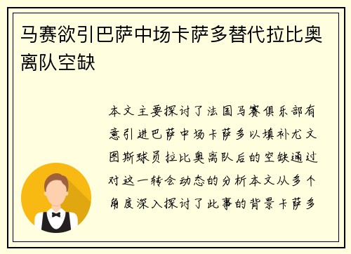 马赛欲引巴萨中场卡萨多替代拉比奥离队空缺