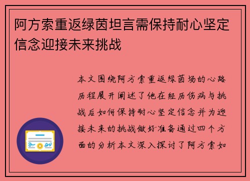 阿方索重返绿茵坦言需保持耐心坚定信念迎接未来挑战