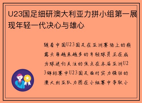 U23国足细研澳大利亚力拼小组第一展现年轻一代决心与雄心