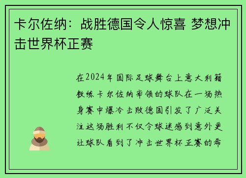 卡尔佐纳：战胜德国令人惊喜 梦想冲击世界杯正赛