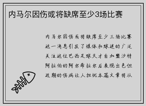 内马尔因伤或将缺席至少3场比赛