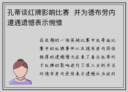 孔蒂谈红牌影响比赛  并为德布劳内遭遇遗憾表示惋惜