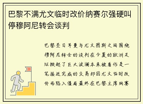 巴黎不满尤文临时改价纳赛尔强硬叫停穆阿尼转会谈判