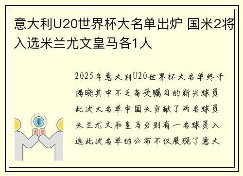 意大利U20世界杯大名单出炉 国米2将入选米兰尤文皇马各1人