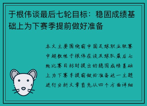 于根伟谈最后七轮目标：稳固成绩基础上为下赛季提前做好准备