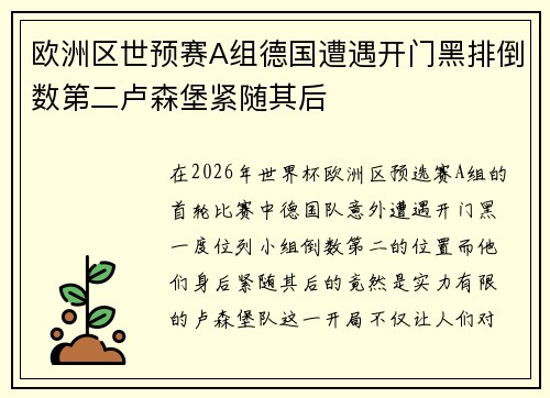 欧洲区世预赛A组德国遭遇开门黑排倒数第二卢森堡紧随其后