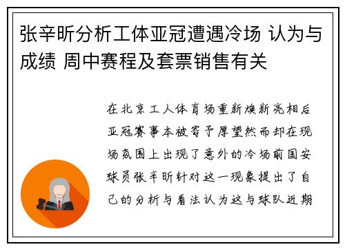 张辛昕分析工体亚冠遭遇冷场 认为与成绩 周中赛程及套票销售有关
